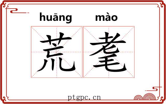 荒耄 荒耄