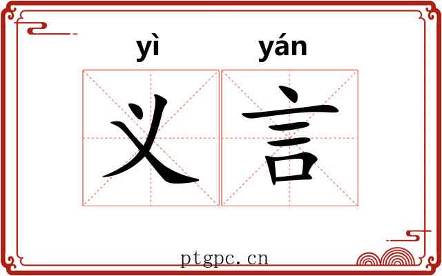 义言