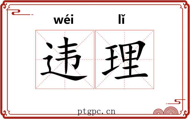 违理 违理