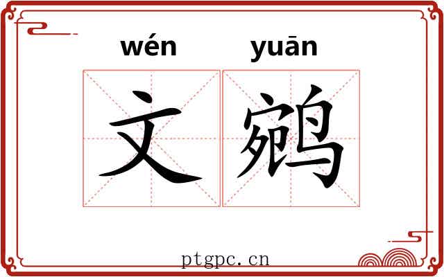 文鹓 文鹓