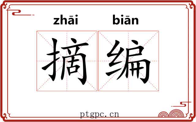 摘编 摘编
