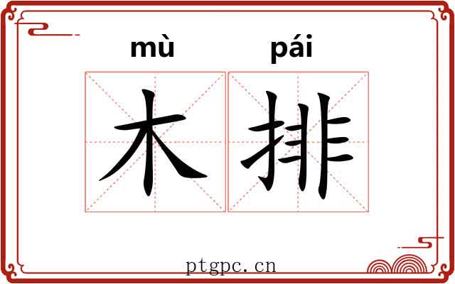 木排 木排