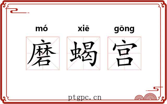 磨蝎宫 磨蝎宫