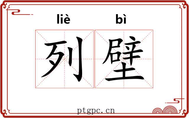 列壁