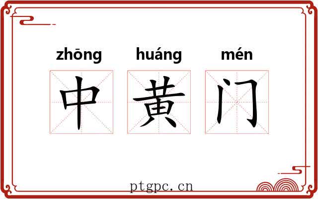 中黄门