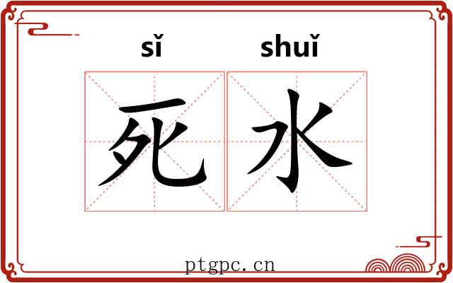 死水 死水