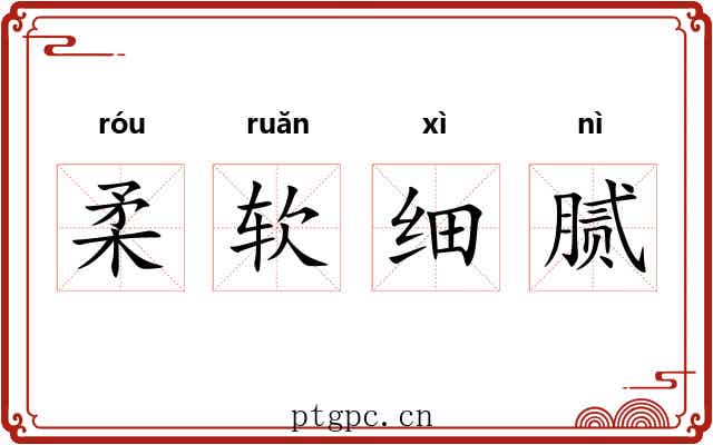 柔软细腻