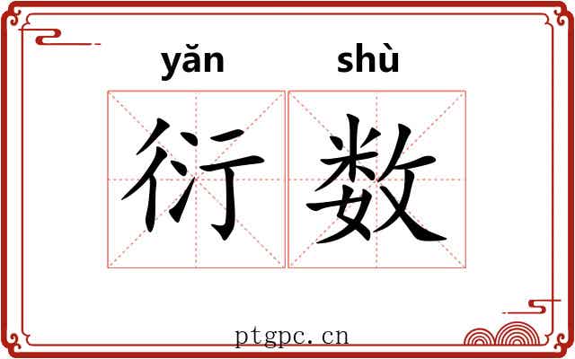 衍数