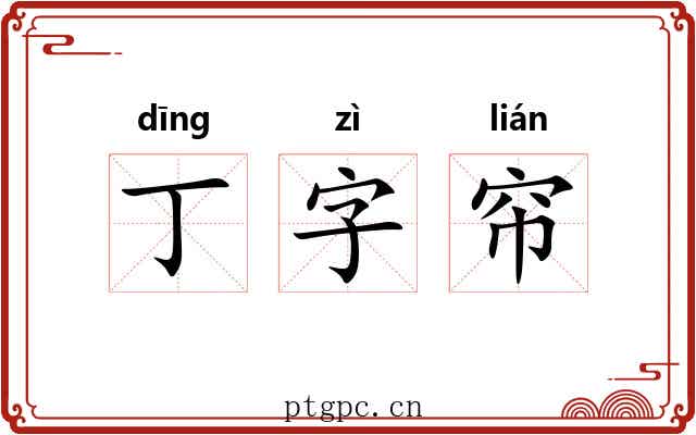 丁字帘