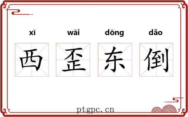 西歪东倒 西歪东倒