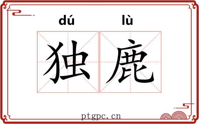 独鹿 独鹿