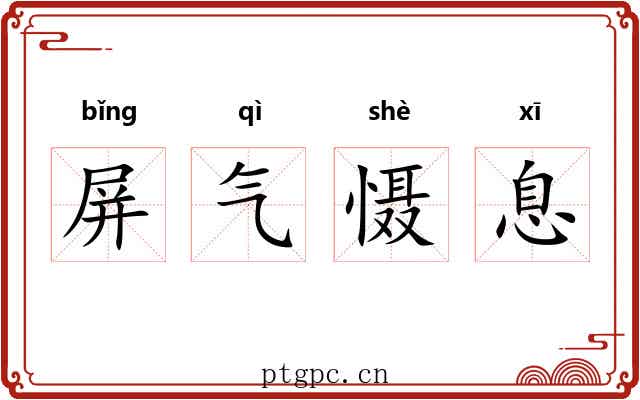 屏气慑息