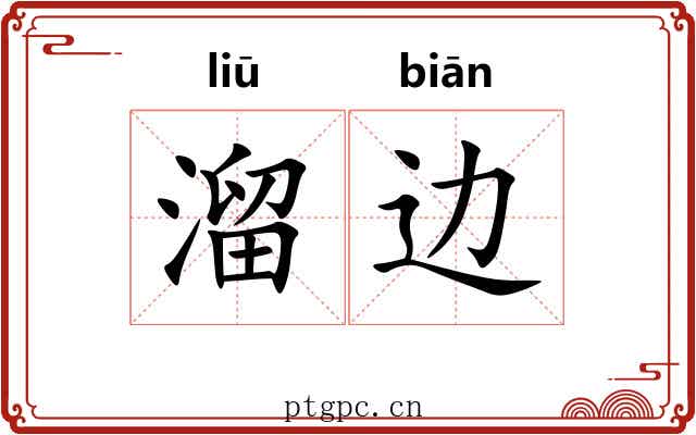 溜边