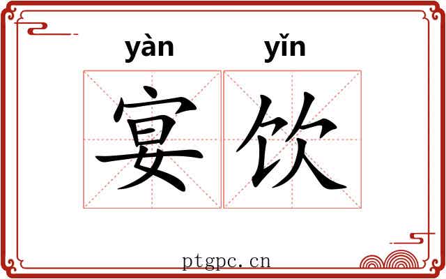 宴饮
