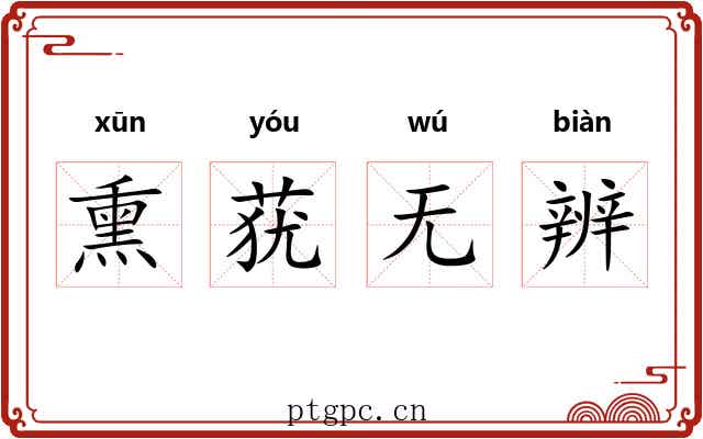 熏莸无辨