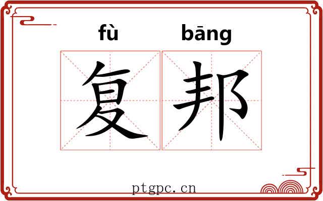 复邦