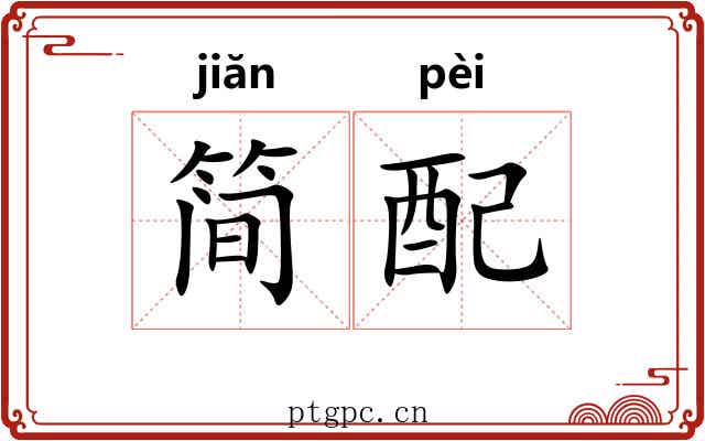 简配