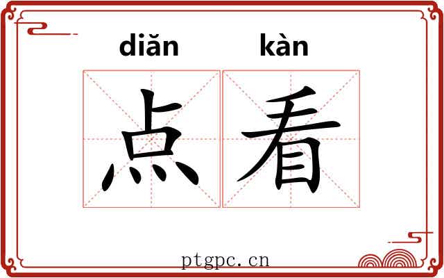点看 点看