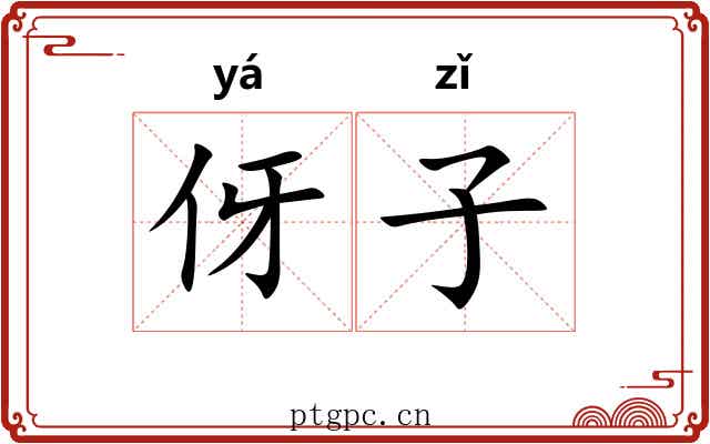 伢子