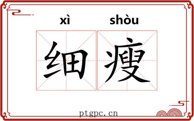 细瘦 细瘦