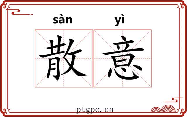 散意