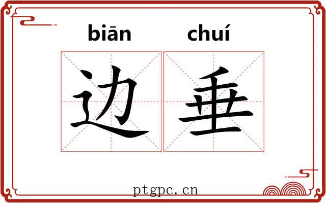 边垂 边垂
