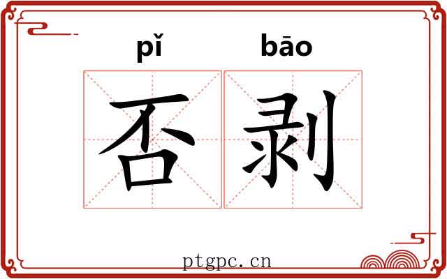 否剥