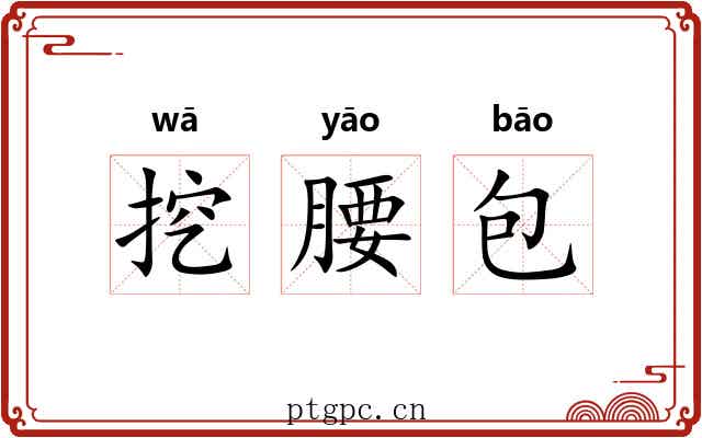 挖腰包 挖腰包