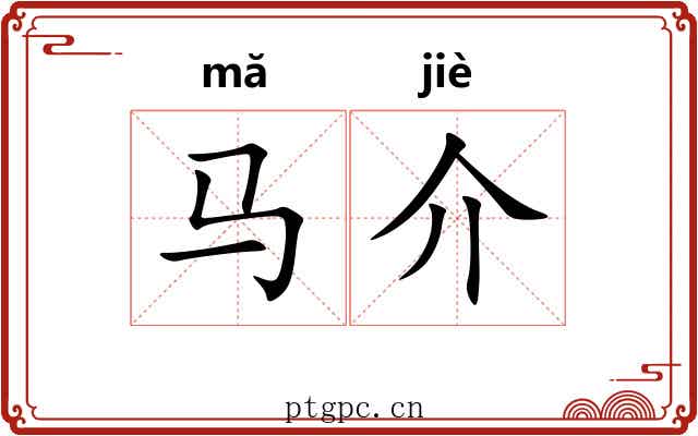 马介