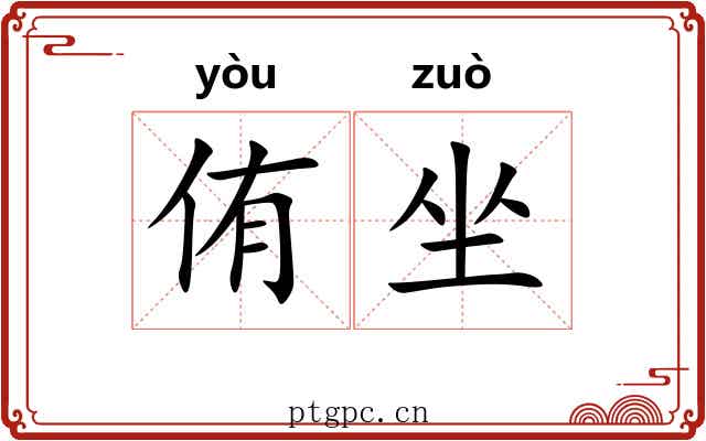 侑坐
