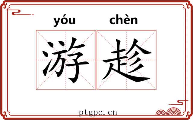游趁