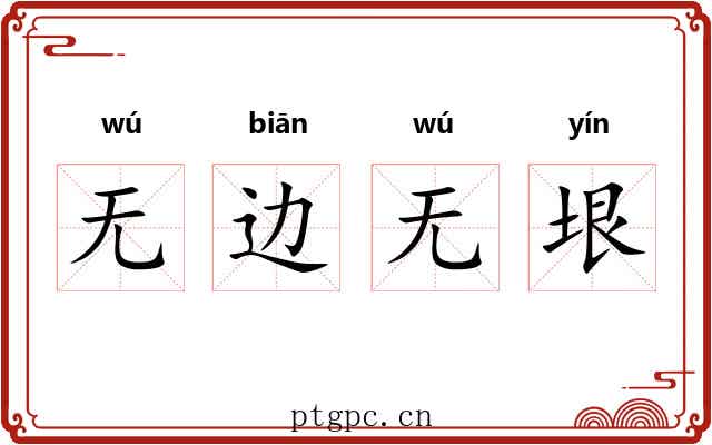 无边无垠