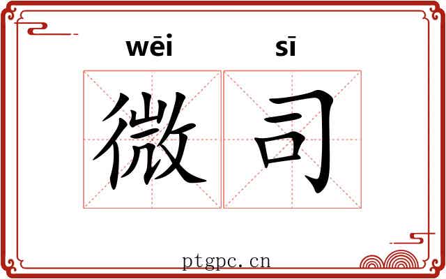 微司