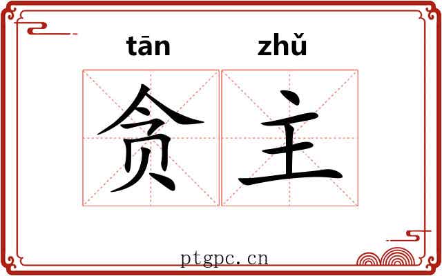 贪主