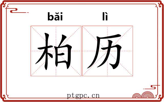 柏历