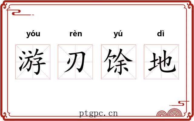 游刃馀地