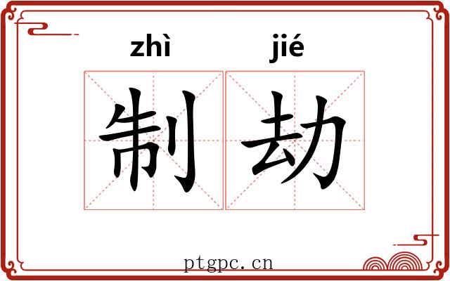 制劫
