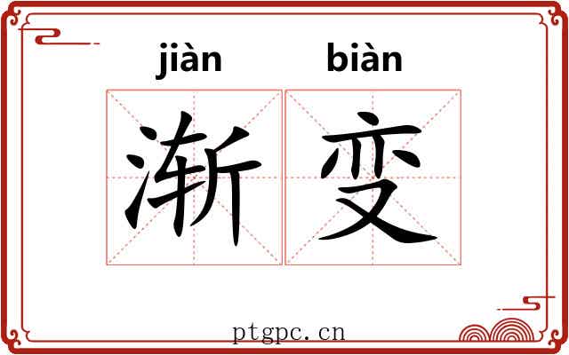 渐变 渐变