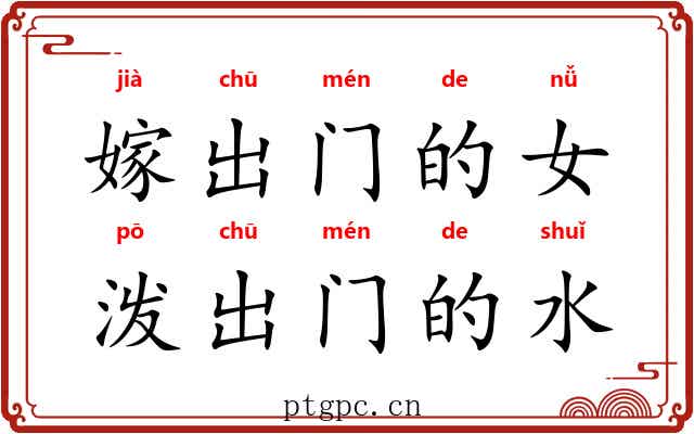嫁出门的女，泼出门的水