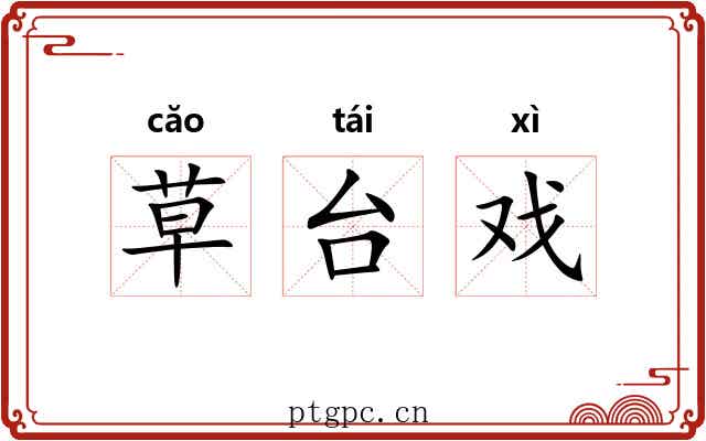 草台戏