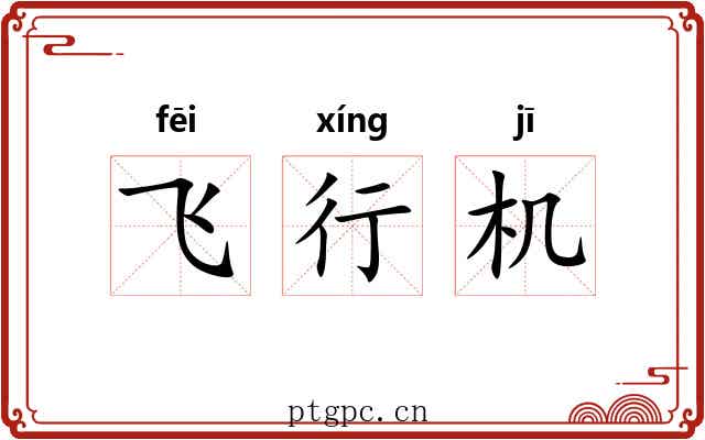 飞行机