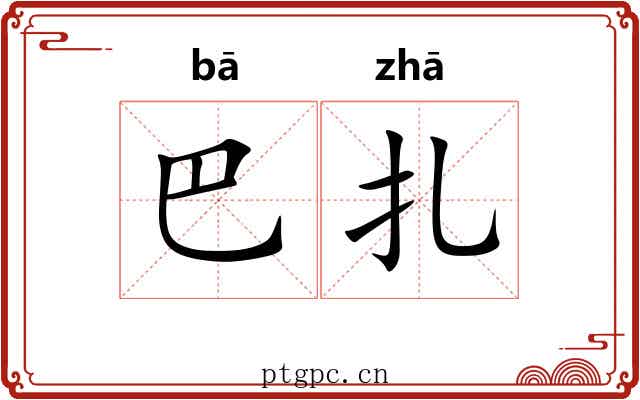 巴扎