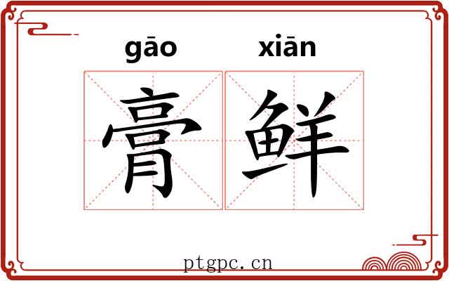 膏鲜