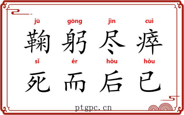 鞠躬尽瘁，死而后已