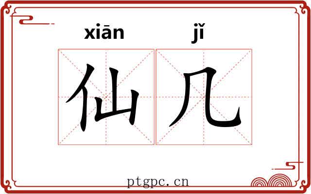 仙几 仙几