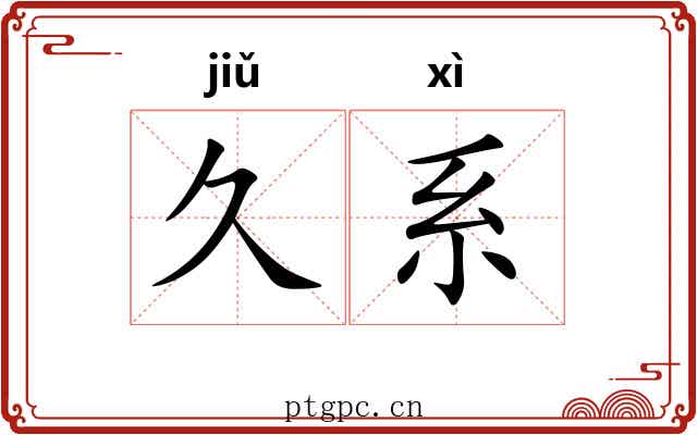 久系