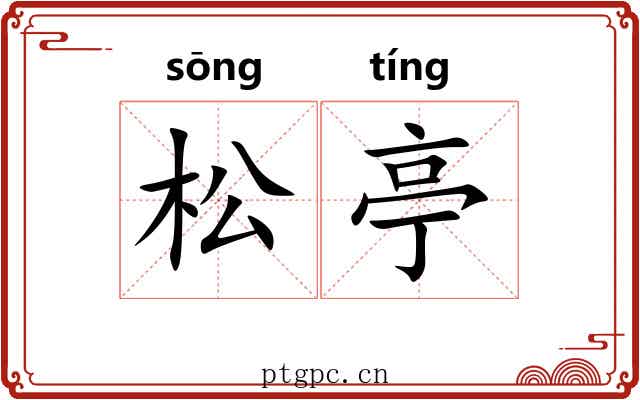 松亭 松亭