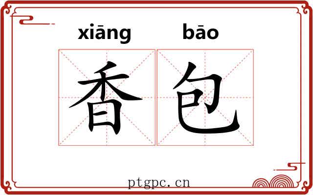 香包