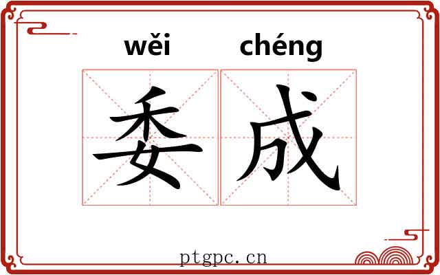 委成