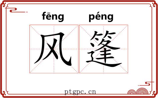 风篷